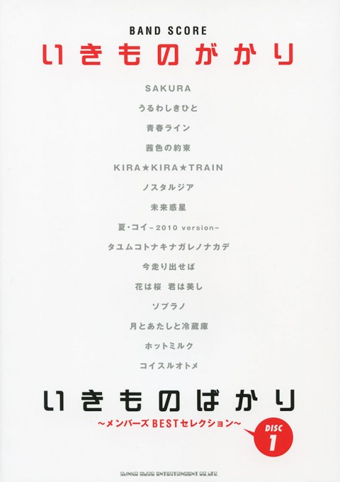 いきものがかり全歌詞集 シンコーミュージック エンタテイメント 楽譜 スコア 音楽書籍 雑誌の出版社