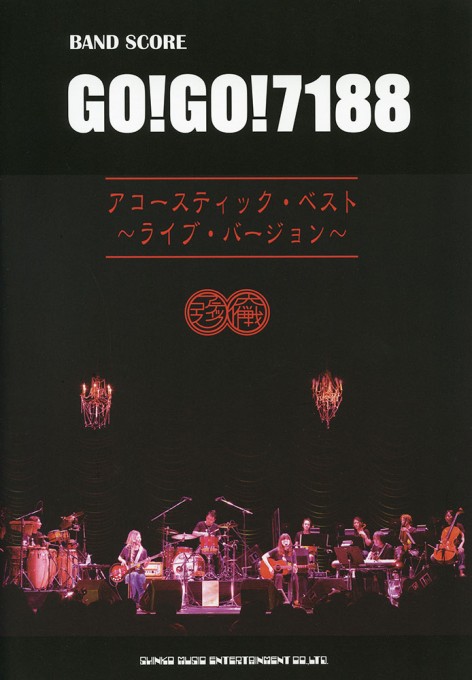 GO!GO!7188「アコースティック・ベスト～ライブ・バージョン～」