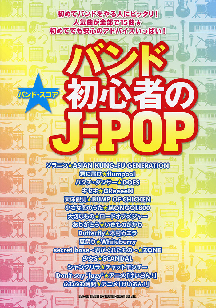 バンド初心者のj Pop シンコーミュージック エンタテイメント 楽譜 スコア 音楽書籍 雑誌の出版社