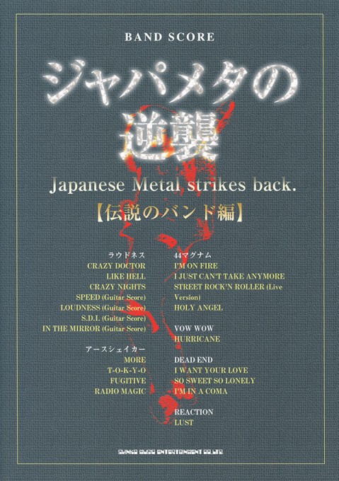 ジャパメタの逆襲［伝説のバンド編］
