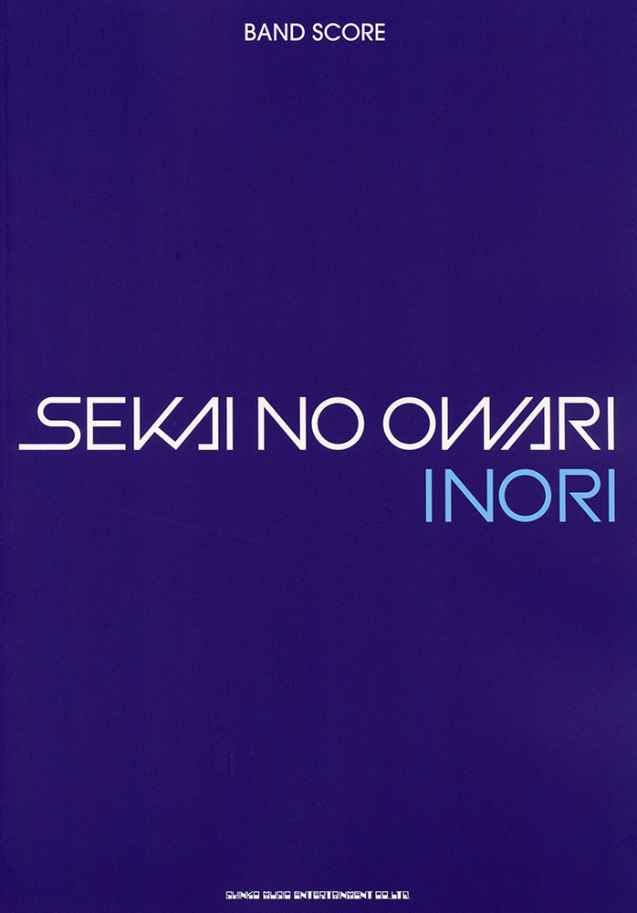 Sekai No Owari Inori シンコーミュージック エンタテイメント 楽譜 スコア 音楽書籍 雑誌の出版社