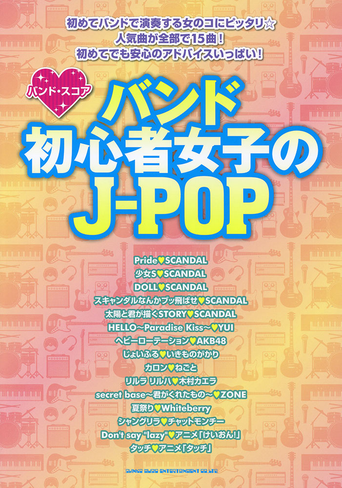 バンド初心者女子のj Pop シンコーミュージック エンタテイメント 楽譜 スコア 音楽書籍 雑誌の出版社