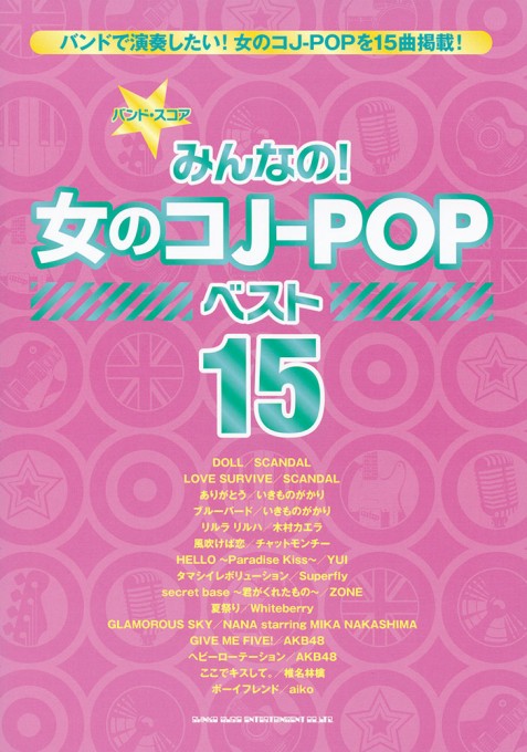 みんなの!女のコJ-POP ベスト15