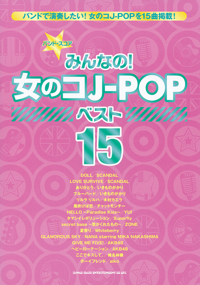 みんなの 女のコj Pop ベスト15 シンコーミュージック エンタテイメント 楽譜 スコア 音楽書籍 雑誌の出版社