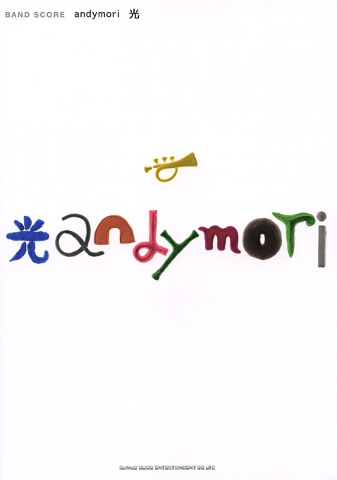 andymori「光」