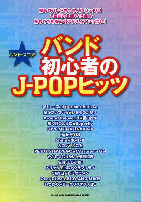 バンド初心者のJ-POPヒッツ