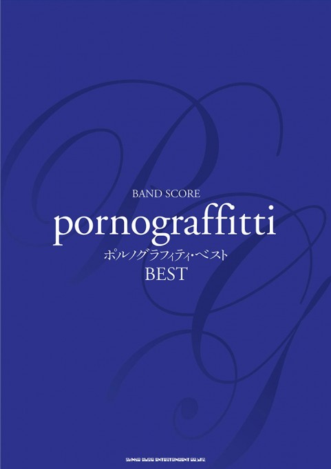 ポルノグラフィティ Songbook | シンコーミュージック・エンタテイメント | 楽譜[スコア]・音楽書籍・雑誌の出版社