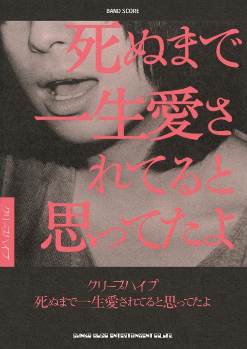 クリープハイプ「死ぬまで一生愛されてると思ってたよ」