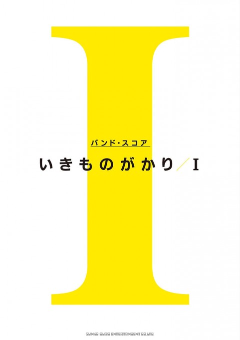 いきものがかり「Ⅰ」