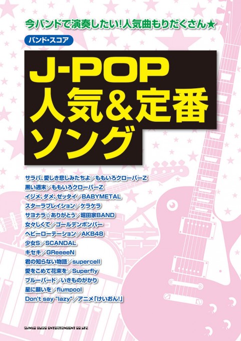 J-POP人気＆定番ソング