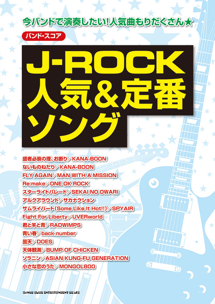 J-ROCK人気&定番ソング | シンコーミュージック