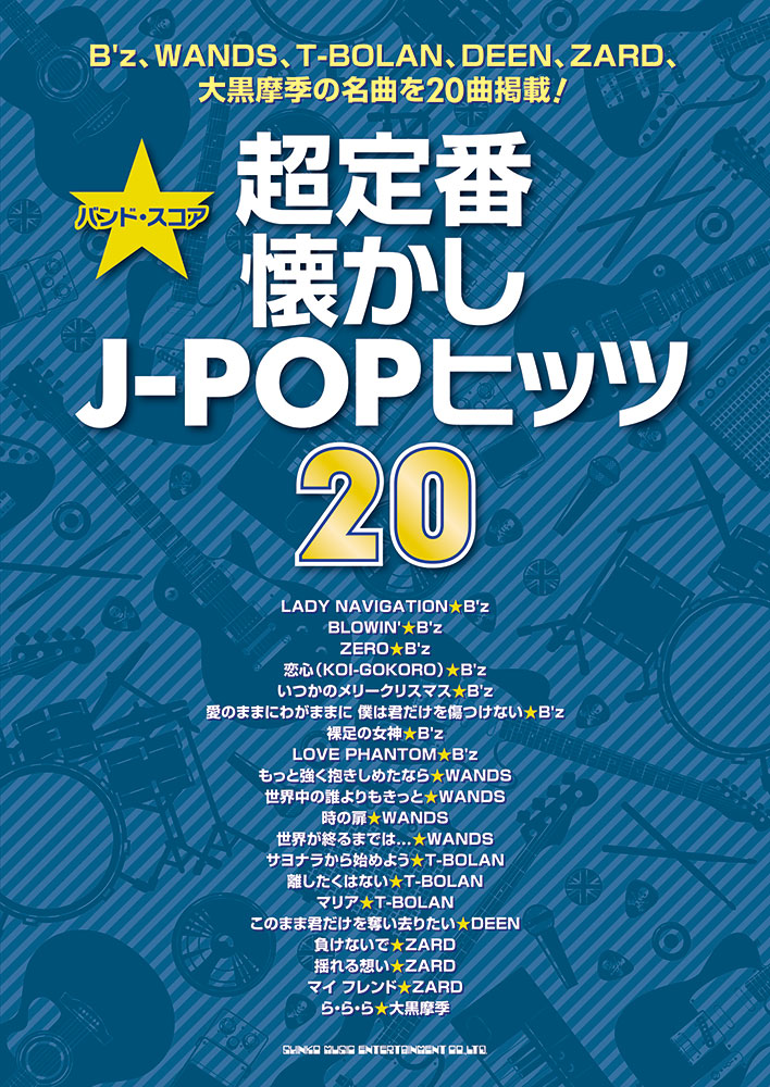 超定番懐かしj Popヒッツ シンコーミュージック エンタテイメント 楽譜 スコア 音楽書籍 雑誌の出版社