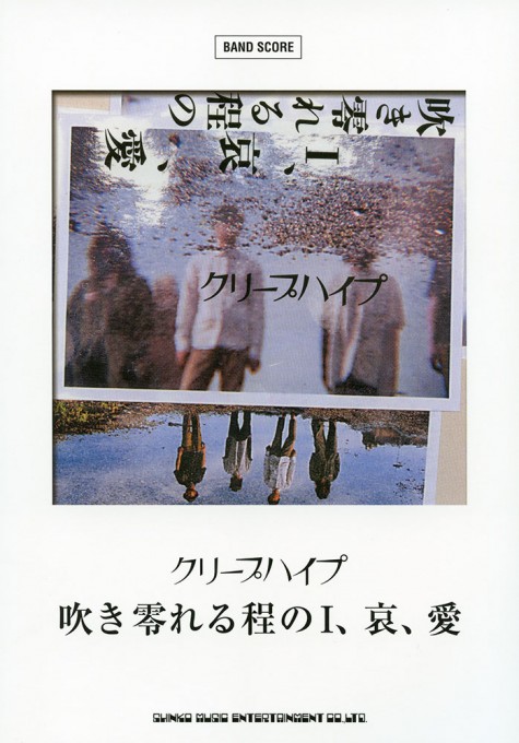 クリープハイプ「吹き零れる程のI、哀、愛」