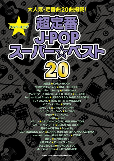 超定番J-POPスーパー☆ベスト20