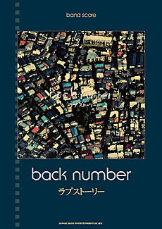 back number「ラブストーリー」