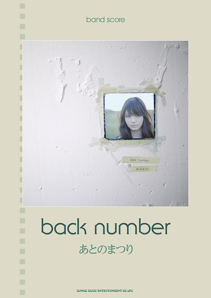 Back Number あとのまつり シンコーミュージック エンタテイメント 楽譜 スコア 音楽書籍 雑誌の出版社