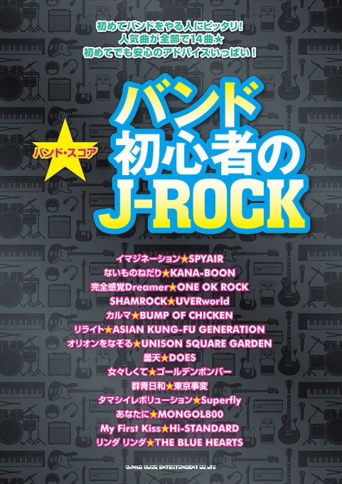 バンド初心者のJ-ROCK