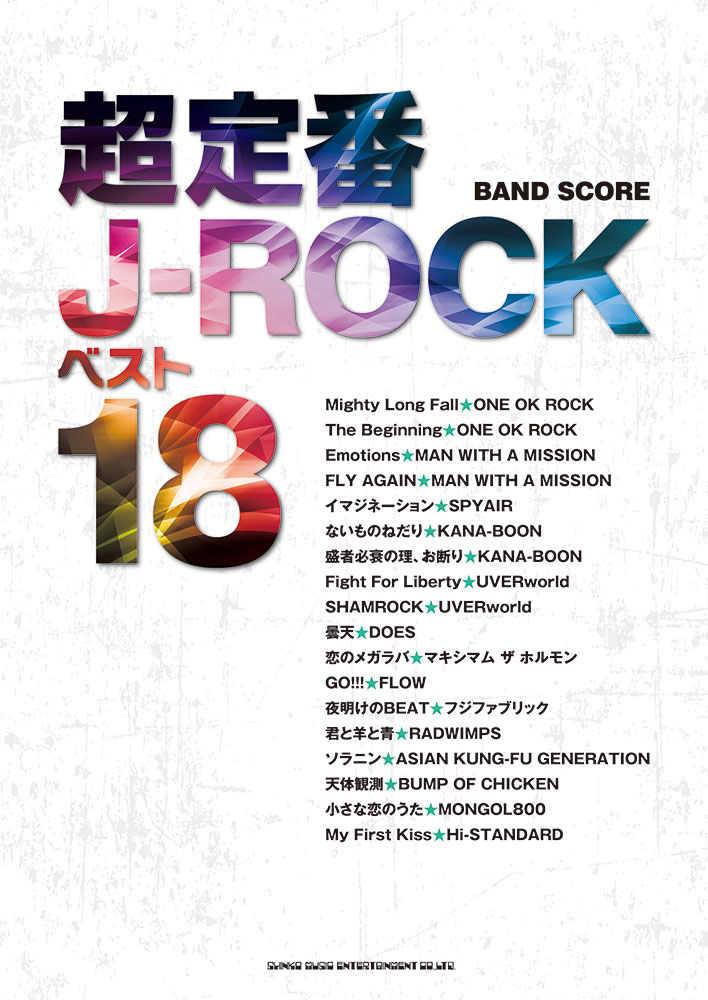 超定番J-ROCKベスト18 | シンコーミュージック