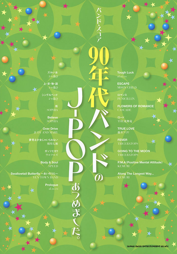 90年代バンドのj Popあつめました シンコーミュージック エンタテイメント 楽譜 スコア 音楽書籍 雑誌の出版社