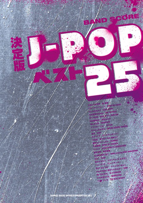 決定版J-POPベスト25