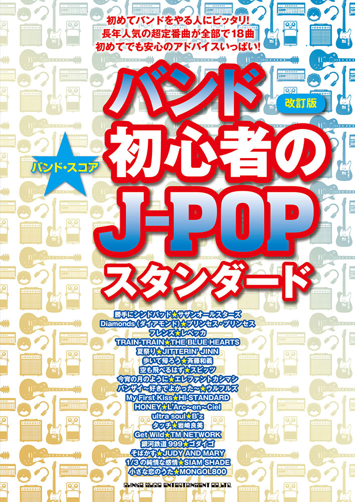 バンド初心者のj Popスタンダード 改訂版 シンコーミュージック エンタテイメント 楽譜 スコア 音楽書籍 雑誌の出版社