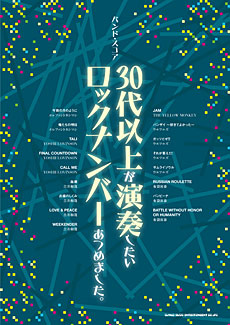 30代以上が演奏したいロックナンバーあつめました。