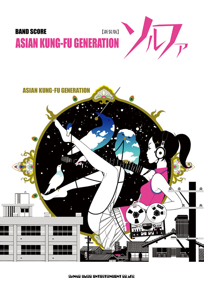 ASIAN KUNG-FU GENERATION「ソルファ」[新装版] | シンコー