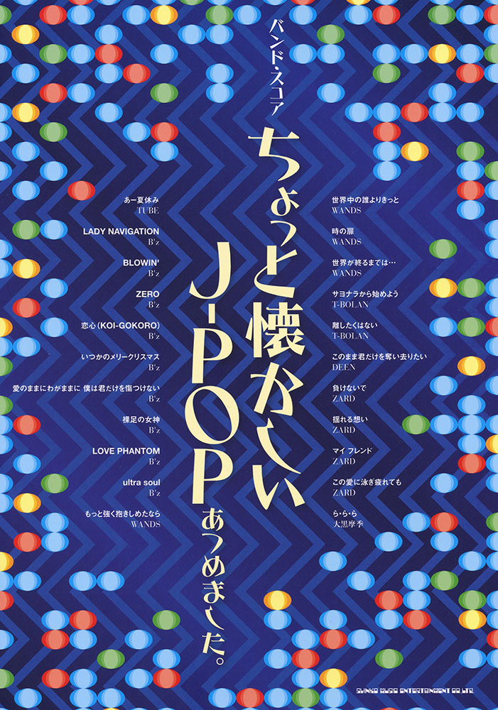 ちょっと懐かしいj Popあつめました シンコーミュージック エンタテイメント 楽譜 スコア 音楽書籍 雑誌の出版社