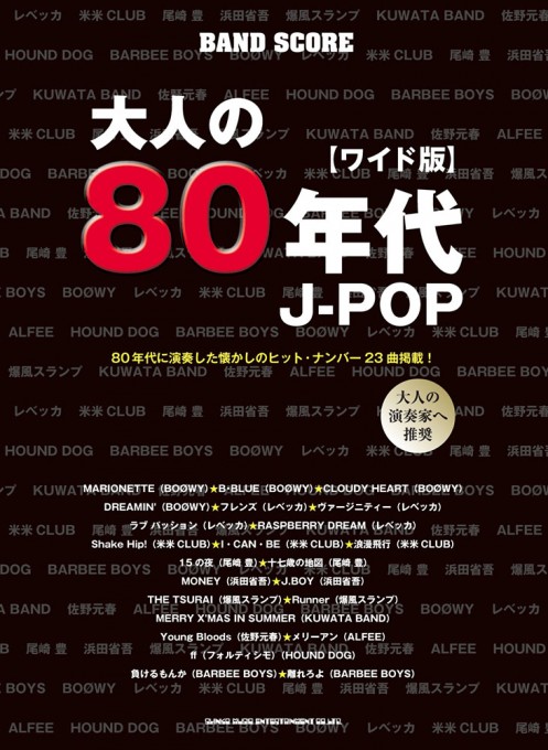 大人の80年代J-POP［ワイド版］