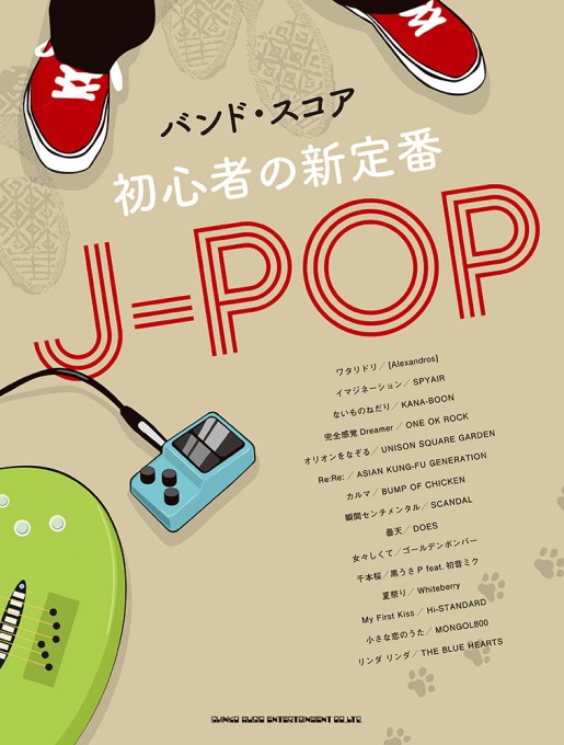 初心者の新定番J-POP