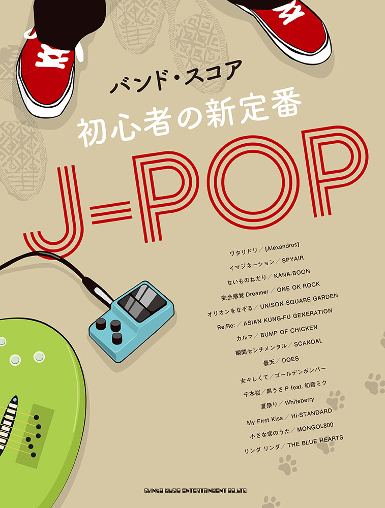 初心者の新定番j Pop シンコーミュージック エンタテイメント 楽譜 スコア 音楽書籍 雑誌の出版社