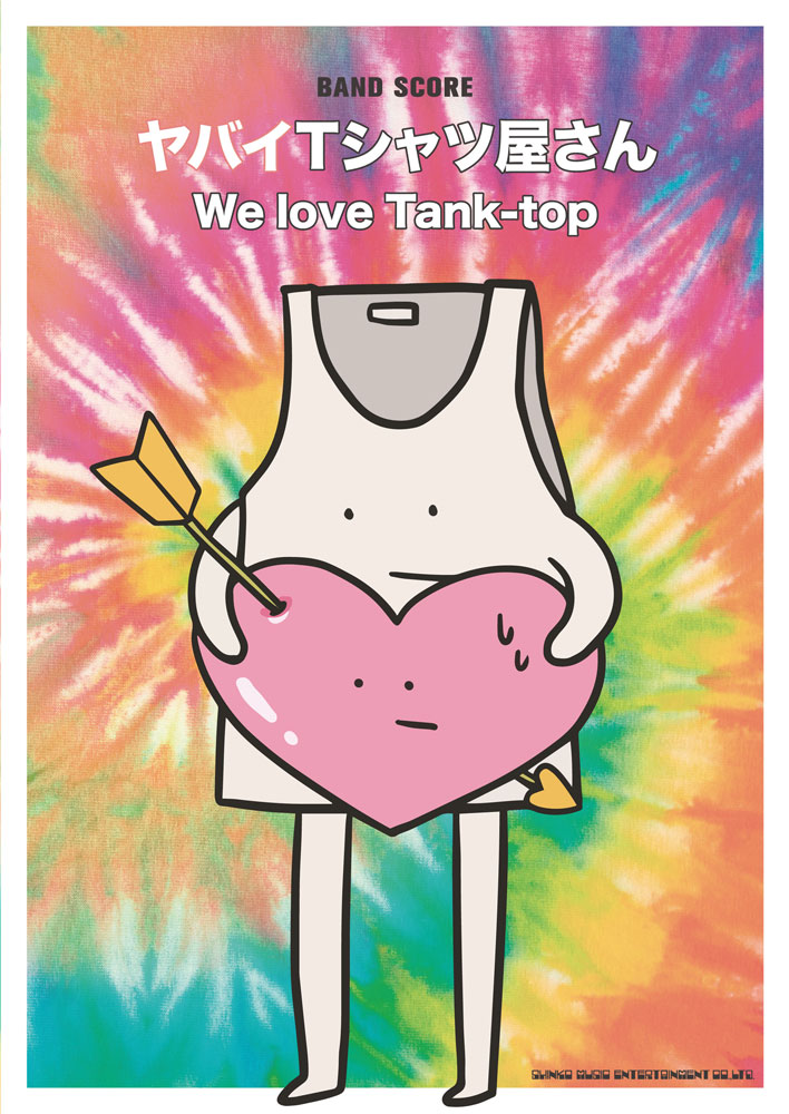 ヤバイTシャツ屋さん「We love Tank-top」 | シンコーミュージック