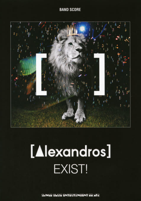 [Alexandros]「EXIST!」