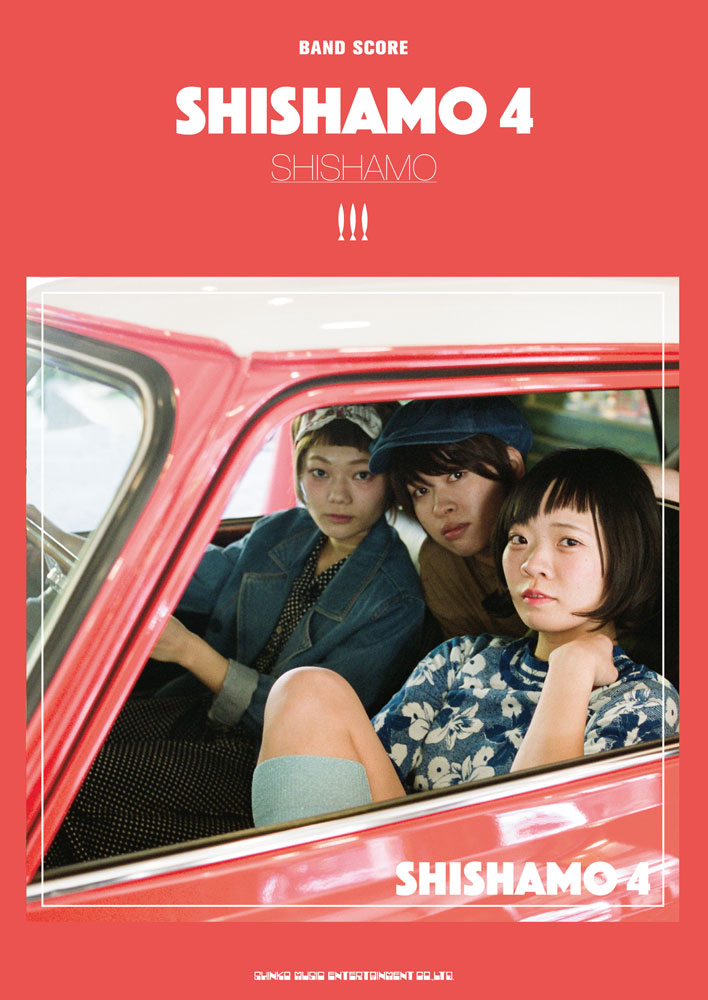 Shishamo Shishamo 4 シンコーミュージック エンタテイメント 楽譜 スコア 音楽書籍 雑誌の出版社