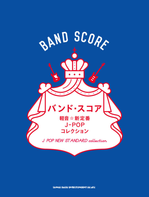 軽音☆新定番J-POPコレクション