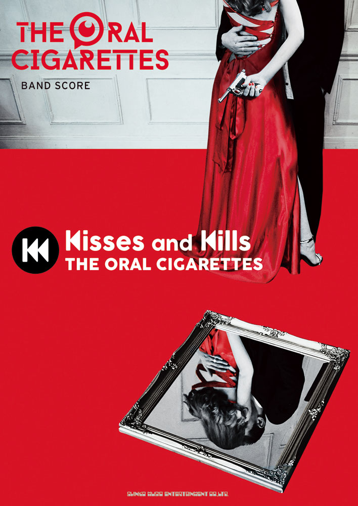 The Oral Cigarettes Kisses And Kills シンコーミュージック エンタテイメント 楽譜 スコア 音楽書籍 雑誌の出版社