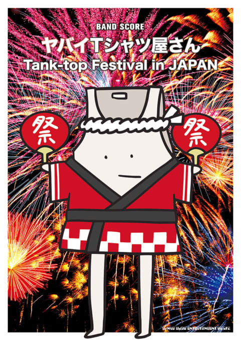 ヤバイTシャツ屋さん「Tank-top Festival in JAPAN」