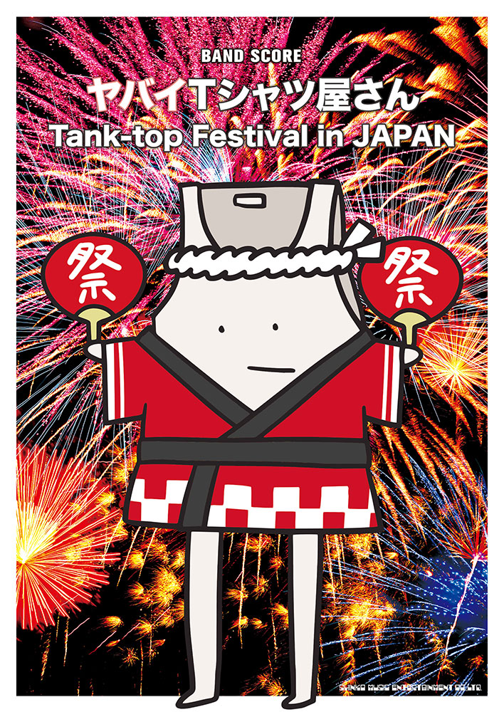 ヤバイTシャツ屋さん「Tank-top Festival in JAPAN」 | シンコー