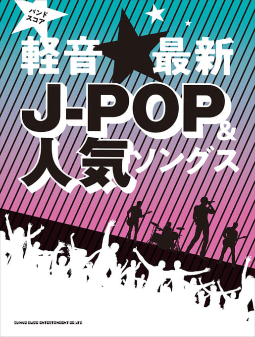 軽音☆最新J-POP＆人気ソングス