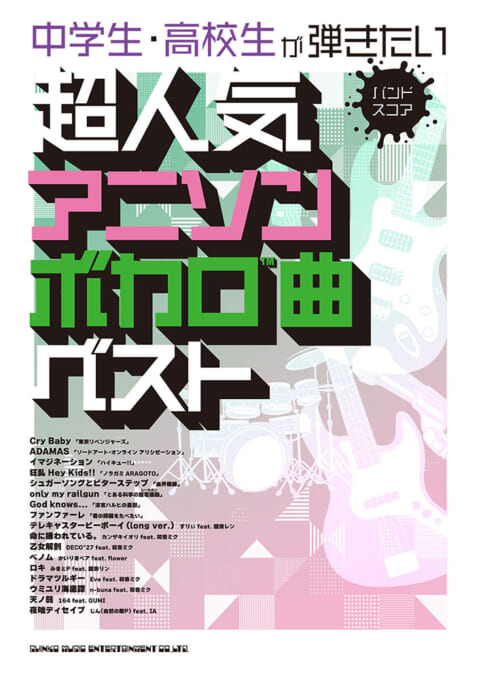 中学生・高校生が弾きたい超人気アニソン・ボカロ曲ベスト