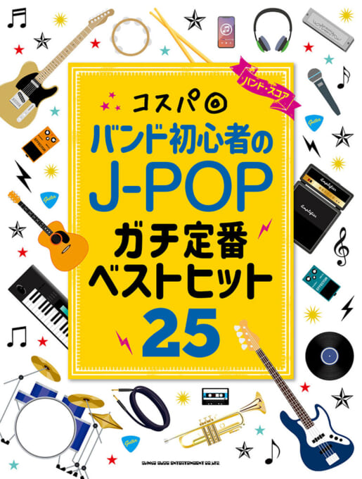 コスパ◎バンド初心者のJ-POPガチ定番ベストヒット25