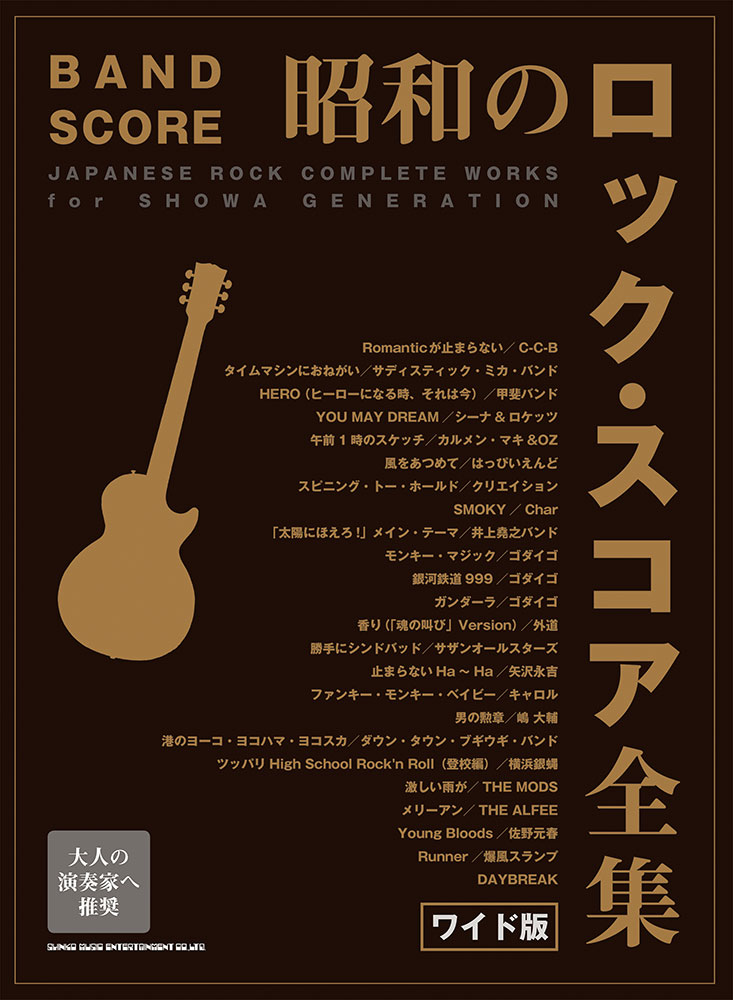 昭和のロック・スコア全集[ワイド版] | シンコーミュージック 