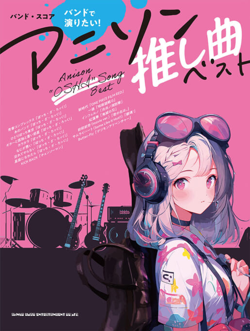 バンドで演りたい！アニソン推し曲ベスト