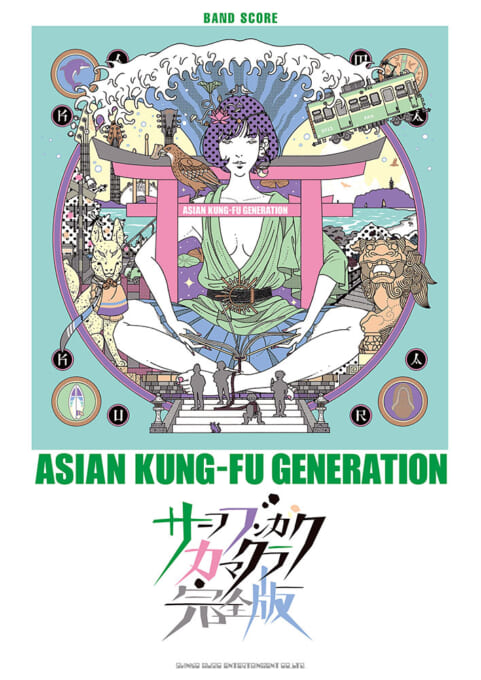 ASIAN KUNG-FU GENERATION「サーフ ブンガク カマクラ (完全版)」