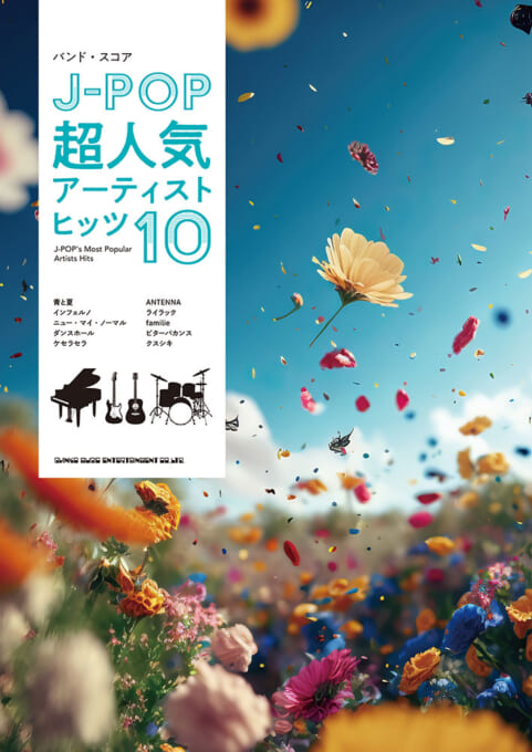 J-POP超人気アーティストヒッツ10