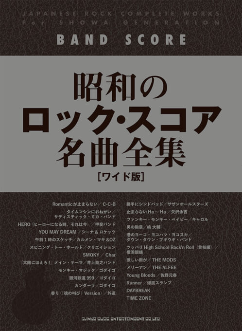 昭和のロック・スコア名曲全集［ワイド版］