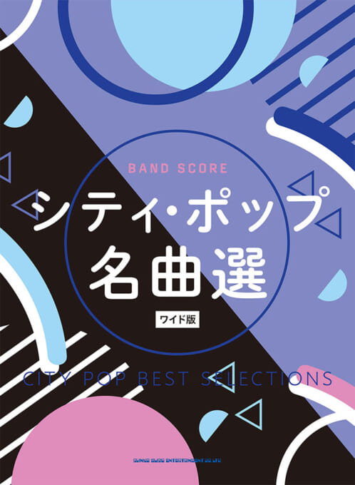シティ・ポップ名曲選［ワイド版］