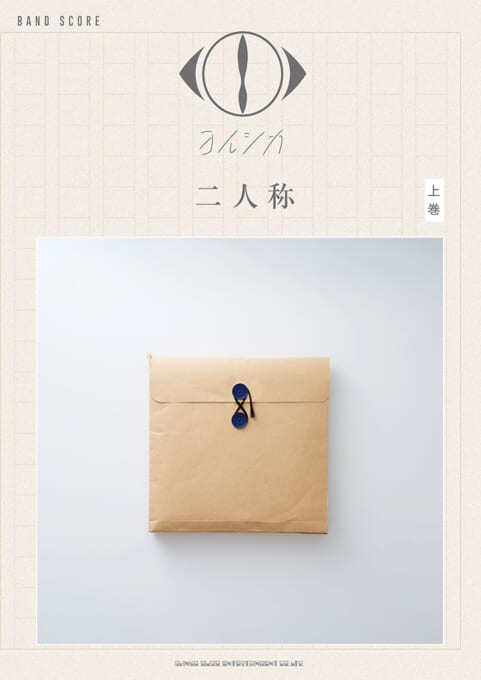 ヨルシカ「二人称」上巻