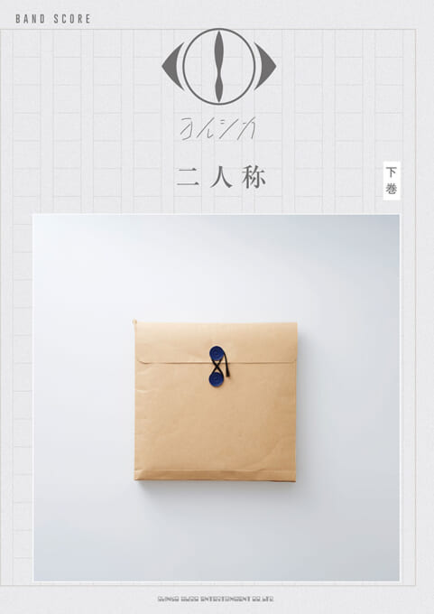 ヨルシカ「二人称」下巻