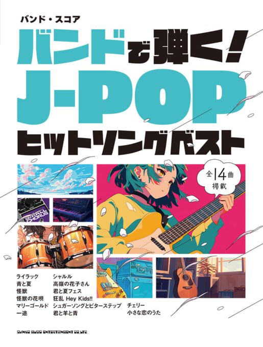 バンドで弾く！J-POPヒットソングベスト